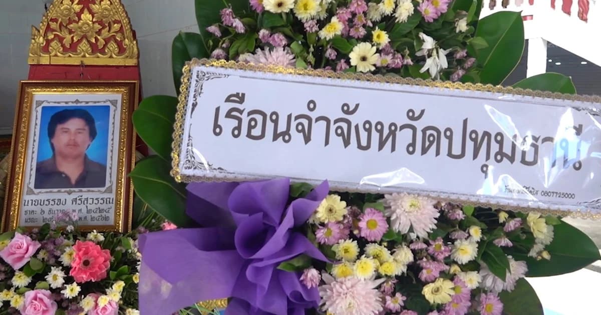 ตายปริศนา เข้าเรือนจำไม่ทันข้ามวัน ซี่โครงหัก อวัยวะภายในช้ำ