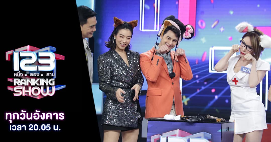 123 Ranking Show | หนุ่มๆ ต้องตาลุกวาว กับปริศนาพริตตี้คนไหนที่มีค่าตัวแพงมากที่สุด