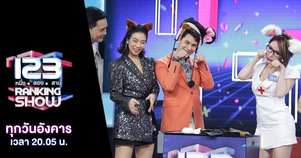 123 Ranking Show | หนุ่มๆ ต้องตาลุกวาว กับปริศนาพริตตี้คนไหนที่มีค่าตัวแพงมากที่สุด