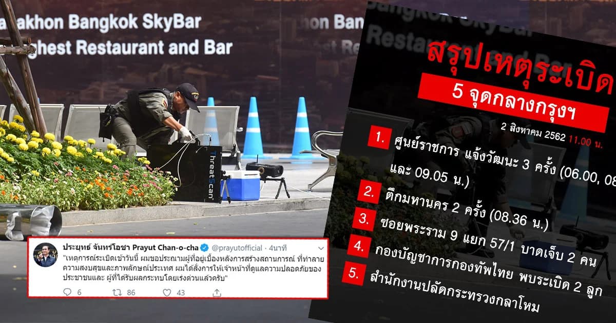 สรุปเหตุบึ้มป่วนกรุง 5 จุด นายกฯ ประณามคนอยู่เบื้องหลัง พร้อมสั่งเพิ่มมาตรการรักษาความปลอดภัย
