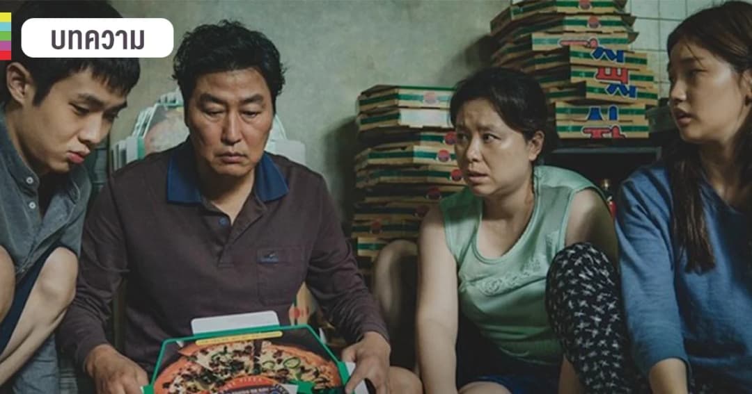 Parasite มองเกาหลีผ่านหนัง “ชนชั้นปรสิต” จัปพากูรี ไอยู และความฝันอันแสนไกล