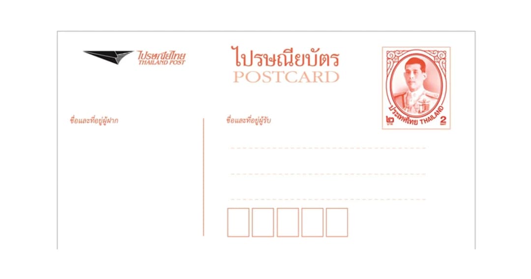 ไปรษณียบัตรในรัชกาลที่ 10 รุ่นแรก 2 แบบ