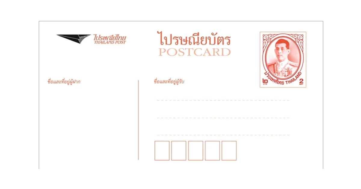 ไปรษณียบัตรในรัชกาลที่ 10 รุ่นแรก 2 แบบ