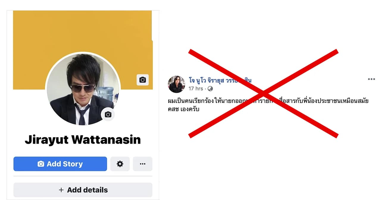 “โจ นูโว” โดนปลอมเฟซบุ๊ก เรียกร้องอยากดูรายการลุงตู่