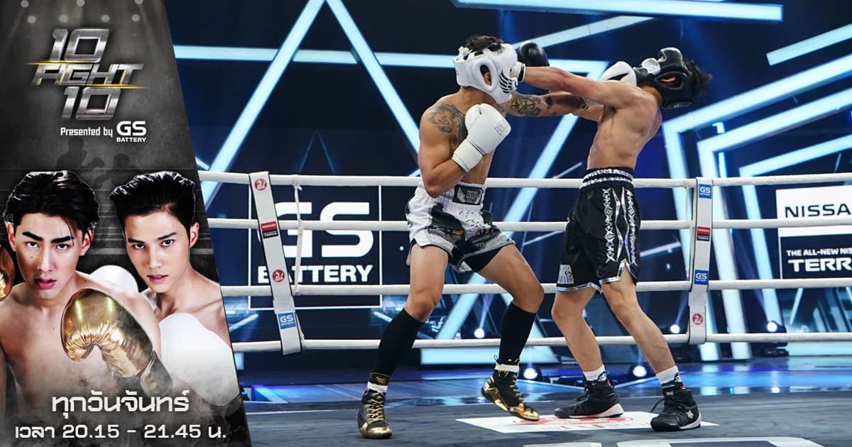 10 FIGHT 10 | ศึกยักษ์ชนยักษ์ “กาย รัชชานนท์” ชนะน็อก “ไนกี้ นิธิดล” ส่งทีมขาวนำขาด 19:5