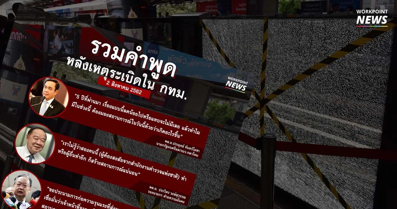 ใคร-พูดอะไร หลังเหตุระเบิดกทม. 6 จุด