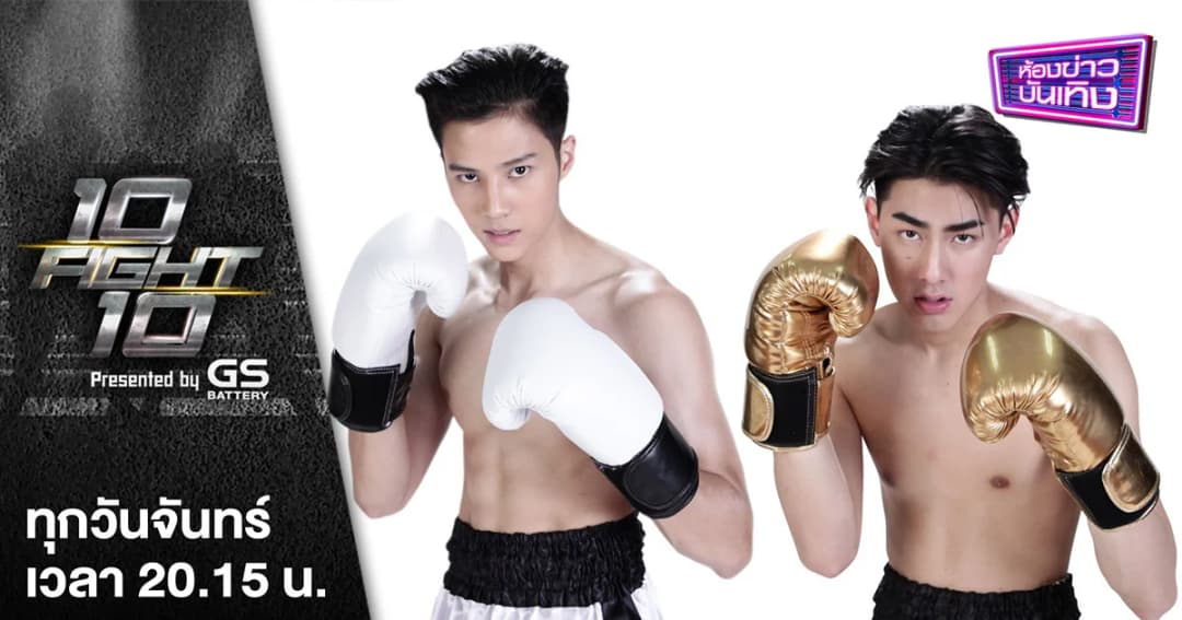 10 FIGHT 10 | เปิดสังเวียนสุดท้าย คู่หยุดโลกที่ทุกคนรอคอย “เจ้าขุน จักรภัทร” ชกกับ “แบงค์ ธิติ”