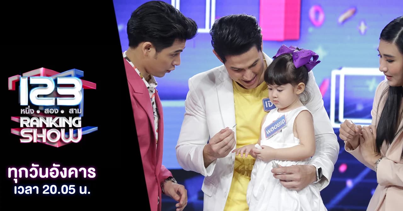 123 Ranking Show | ซุปตาร์พ่อลูกอ่อน กับปริศนาคุณพ่อคนไหนที่แข็งแรงที่สุด