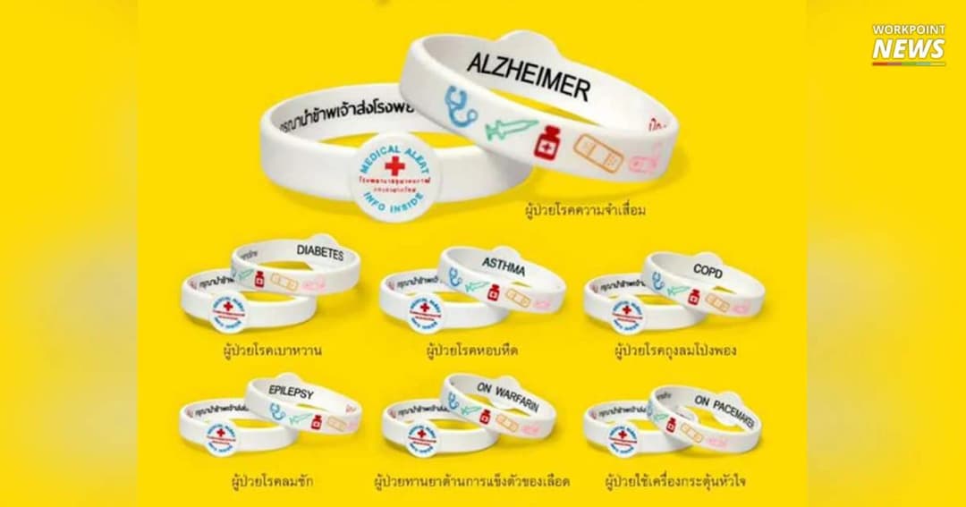 รพ.จุฬาฯ แจกริสแบนด์ผู้ป่วย 7 โรคกลุ่มเสี่ยงฟรี
