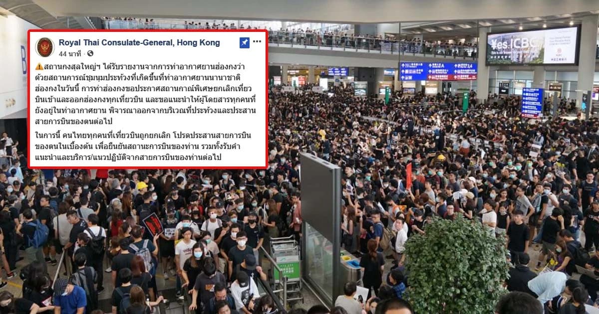 สถานกงสุลใหญ่ฯ แจ้งเตือนคนไทยออกจากสนามบินฮ่องกง