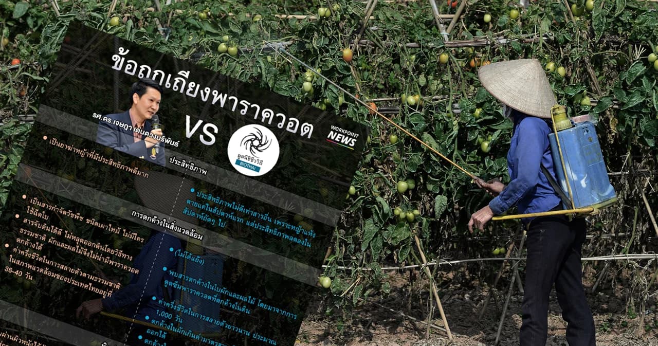 สรุป ข้อถกเถียงพาราควอต ระหว่าง อ.เจษฎา และมูลนิธิชีววิถี