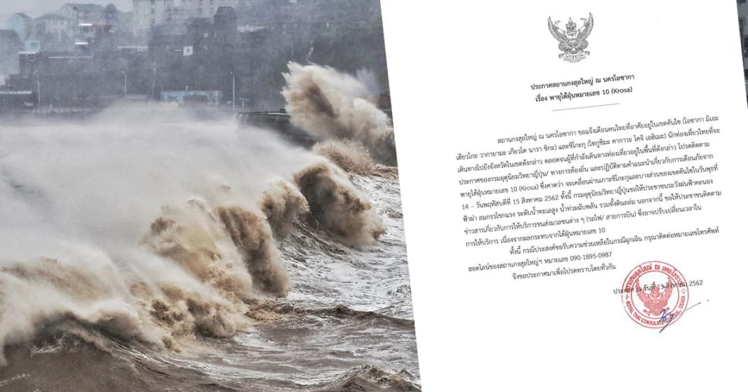 เตือนภัยพายุไต้ฝุ่นเข้าเขตคันไซ ประเทศญี่ปุ่น 14 -15 ส.ค.นี้