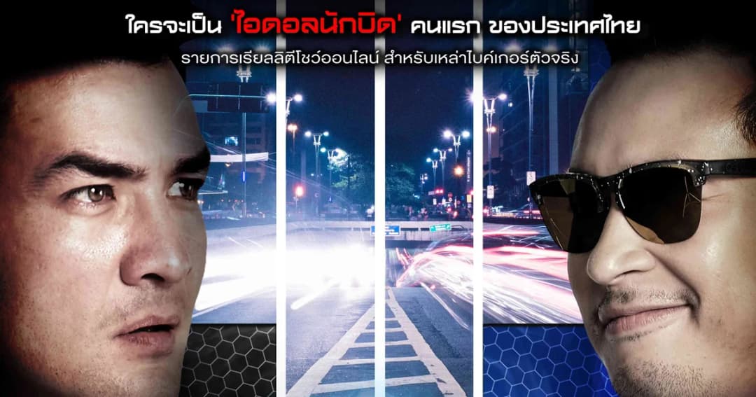 “ตั๊ก-มิค” 2 ไบค์เกอร์โค้ช ร่วมเฟ้นหาไอดอลใน “The Bike Idol ไอดอลนักบิด”