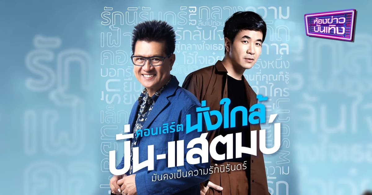 ใกล้ชิด อบอุ่น เป็นกันเอง คอนเสิร์ต “นั่งใกล้ ปั่น-แสตมป์ มันคงเป็นความรักนิรันดร์” เปิดจองบัตรแล้ววันนี้