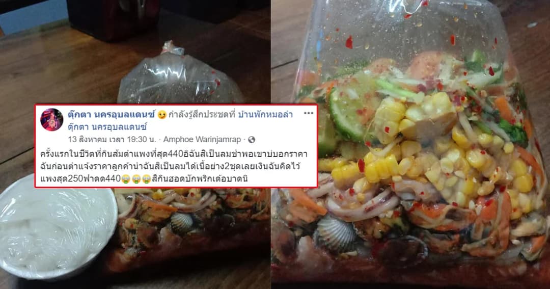 สาวอุบล โวยส้มแพงครกละ 440 บาท แม่ค้าแจงท็อปปิ้งละเอียดยิบ