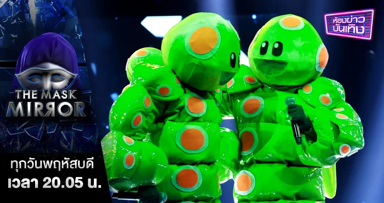 The Mask Mirror | งงในงง ! กระชากหน้ากากหนอนชาเขียว ตัวจริง-ตัวปลอม ใครคือ “บอย พีซเมคเกอร์”
