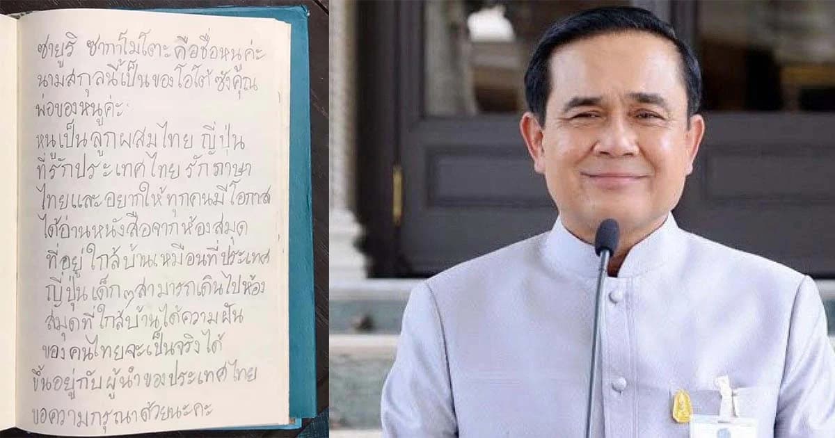 ลุงตู่ ชื่นชมบันทึกลายมือ “เด็กหญิงซายูริ” พร้อมสานฝัน ส่งเสริมการอ่าน