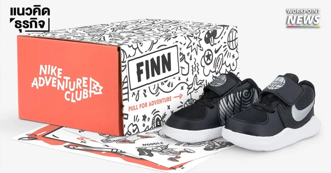 ไนกี้ เปิดให้บริการสมาชิกวัยเด็ก ส่งรองเท้าให้ใส่ ไร้กังวลปัญหาเท้าโตไว