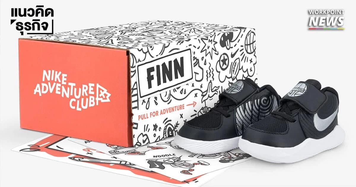 ไนกี้ เปิดให้บริการสมาชิกวัยเด็ก ส่งรองเท้าให้ใส่ ไร้กังวลปัญหาเท้าโตไว