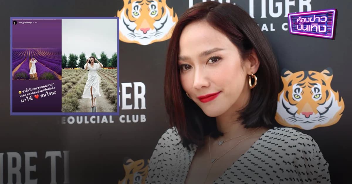 “อั้ม” ขำหนักมาก แฟนคลับตัดต่อรูปให้ หลังไปญี่ปุ่นแล้วไม่เจอลาเวนเดอร์