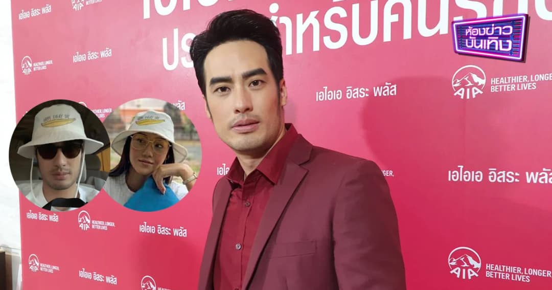 “บอย ปกรณ์” แจงความสัมพันธ์ “นิโคลีน” เป็นพี่น้องกัน เคลียร์ เรื่องหมวกคู่แค่ฝากซื้อ