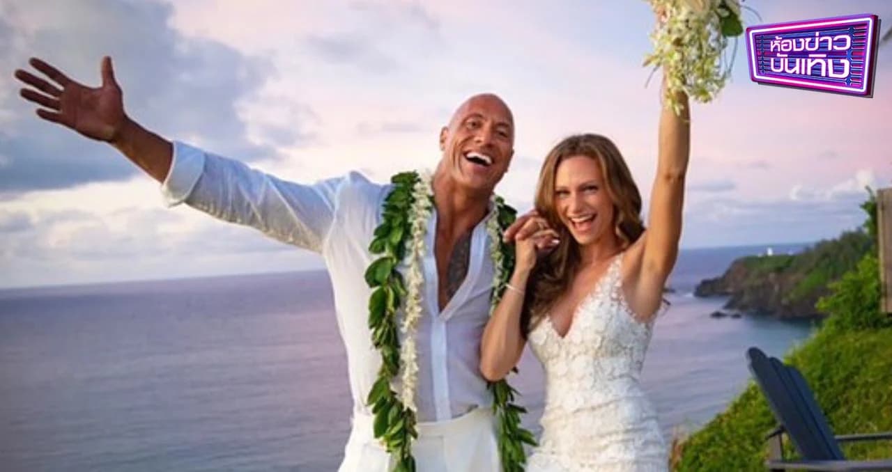 สุดชื่นมื่น เดอะ ร็อค แต่งงานแฟนสาว หลังคบหาดูใจ 12 ปีเต็ม