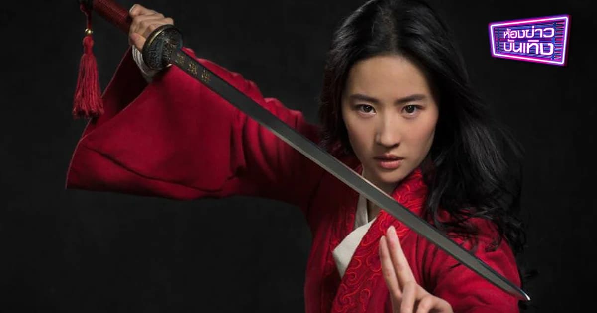 บอยค็อตมู่หลาน กระแสต่อต้าน “หลิวอี้เฟย” หลังออกความเห็นช่วง “ฮ่องกงประท้วง”