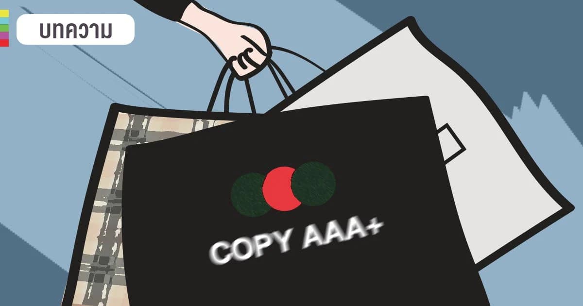 ทำไมคนถึงยังซื้อแบรนด์เนมปลอมใช้ทั้งๆ ที่รู้ว่าไม่แท้