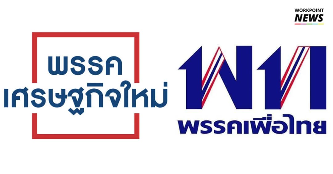 22 ส.ค. “เศรษฐกิจใหม่” จ่อแถลง ส.ส.ย้ายขั้ว “เพื่อไทย” ไม่หวั่นกระแสงูเห่า
