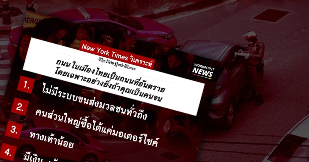 นิวยอร์กไทมส์วิเคราะห์ คนจนไทยเสี่ยงตายบนถนน