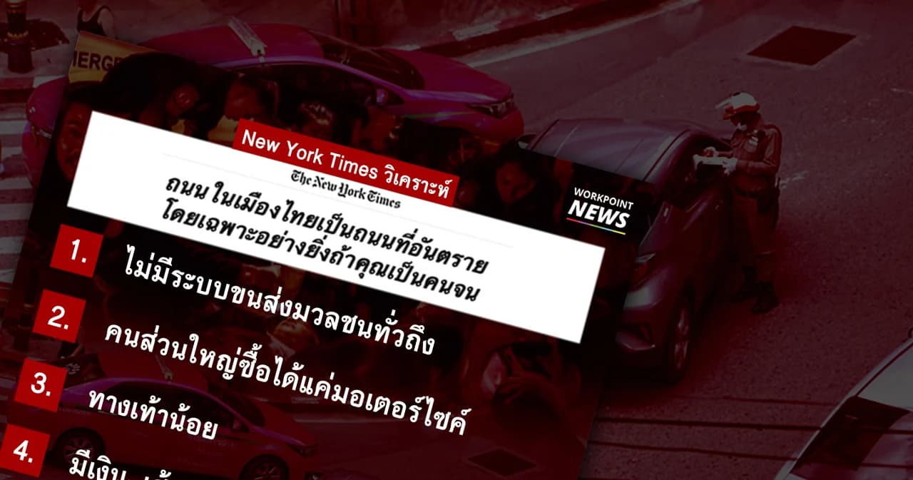 นิวยอร์กไทมส์วิเคราะห์ คนจนไทยเสี่ยงตายบนถนน