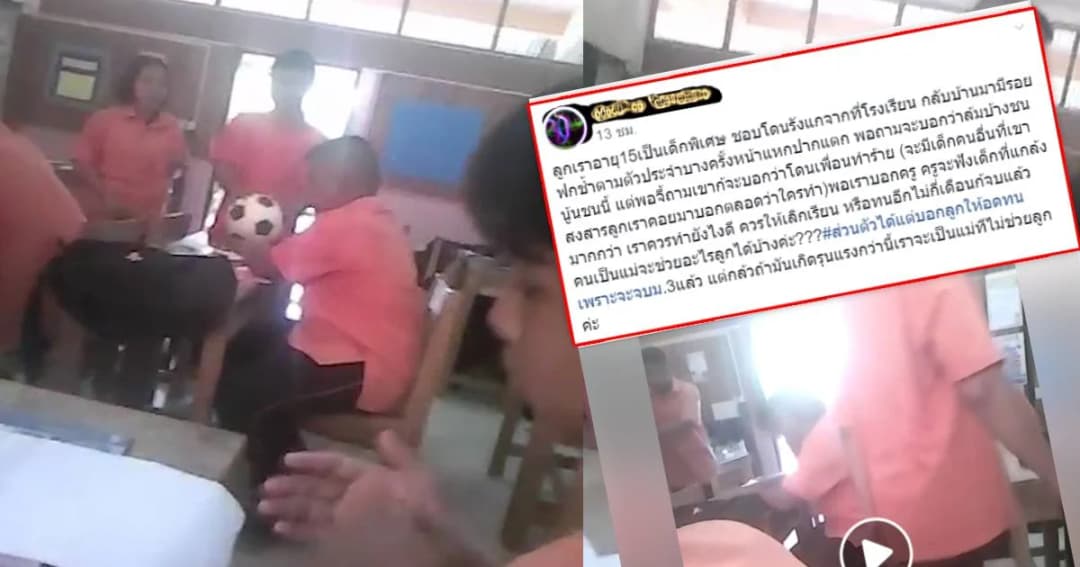 แม่ร้องผ่านโซเชียลลูกสมาธิสั้นถูกเพื่อนร่วมชั้นแกล้งทุกวัน