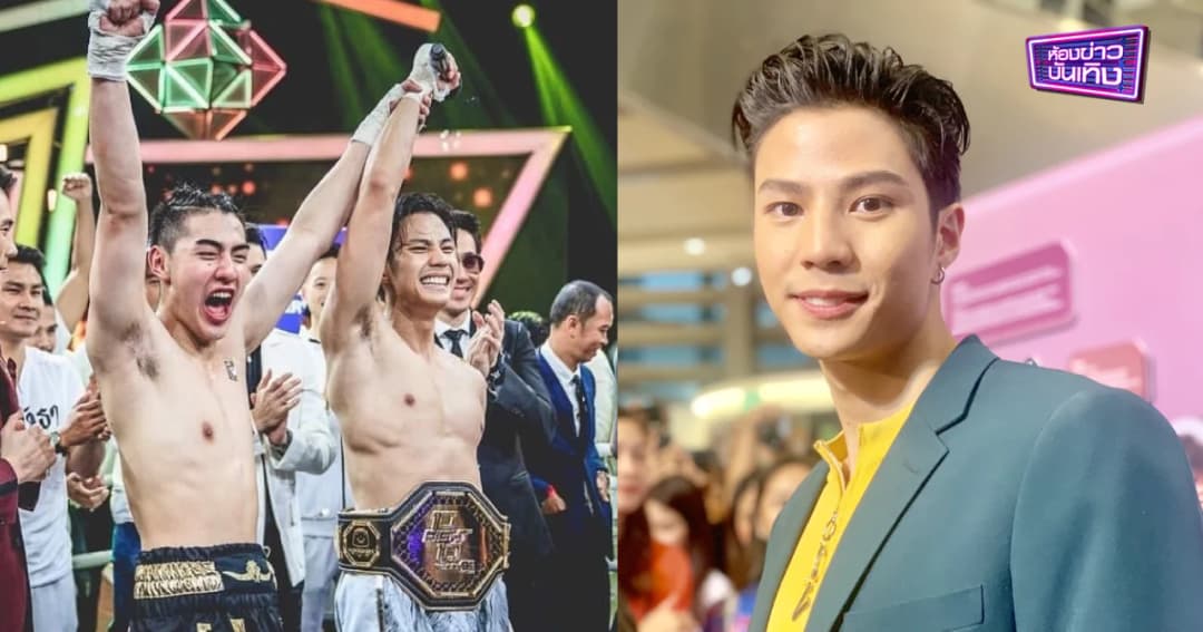 แบงค์ ให้กำลังใจเจ้าขุน