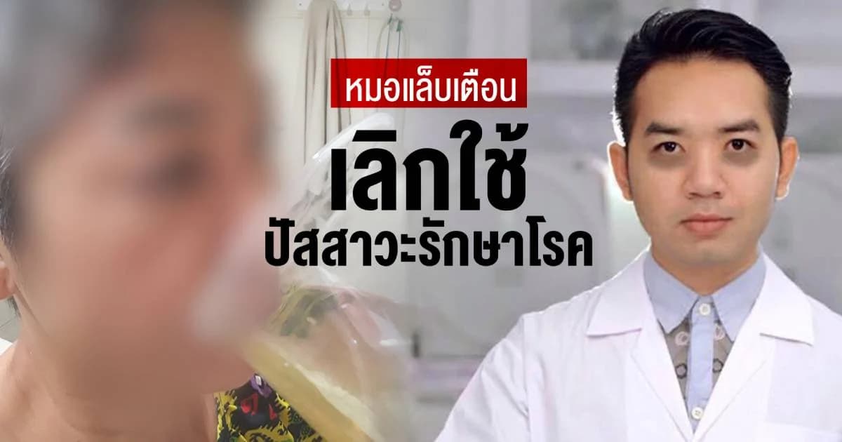 หมอแล็บแพนด้าเตือน ไม่ควรใช้ปัสสาวะรักษาโรคเสี่ยงรับเชื้อโรคเข้าร่างกาย