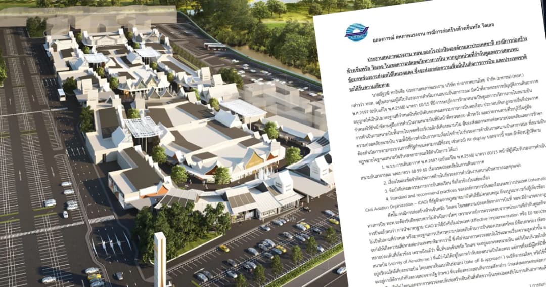 ทอท. ชี้ “เซ็นทรัล วิลเลจ” ใช้พื้นที่พลการ ส่อขัดกฎการบินสากล ห้างจ่อเปิด 31 ส.ค.นี้