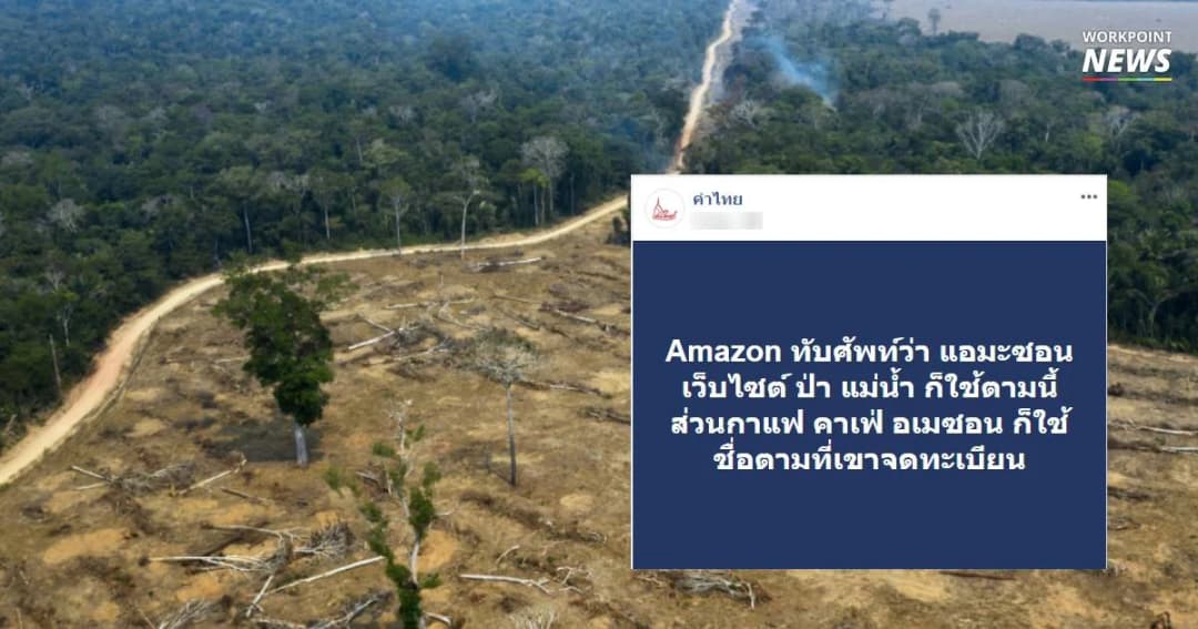 เพจคำไทย อธิบายศัพท์ “แอมะซอน” และ “อเมซอน”