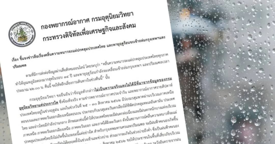 ไม่จริง! กรมอุตุฯ ชี้แจงข่าวลือจะหนาวสุดในรอบ 14 ปี-พายุฤดูร้อนถล่มกทม.
