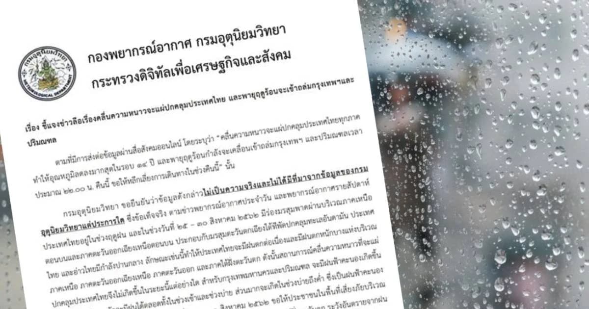 ไม่จริง! กรมอุตุฯ ชี้แจงข่าวลือจะหนาวสุดในรอบ 14 ปี-พายุฤดูร้อนถล่มกทม.