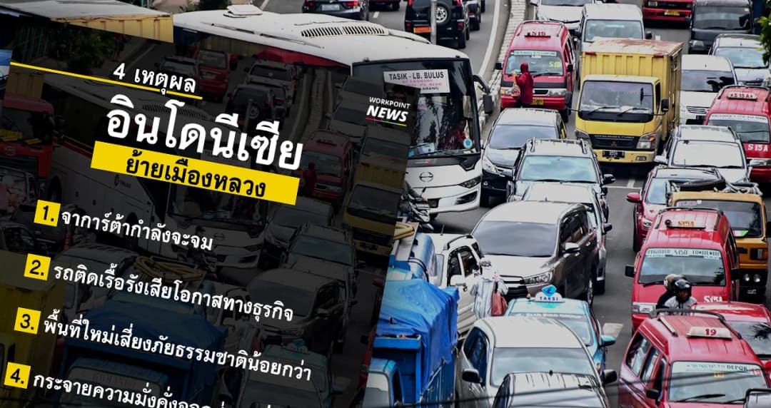 แผ่นดินทรุด-ประชากรล้น สาเหตุอินโดนีเซียย้ายเมืองหลวง