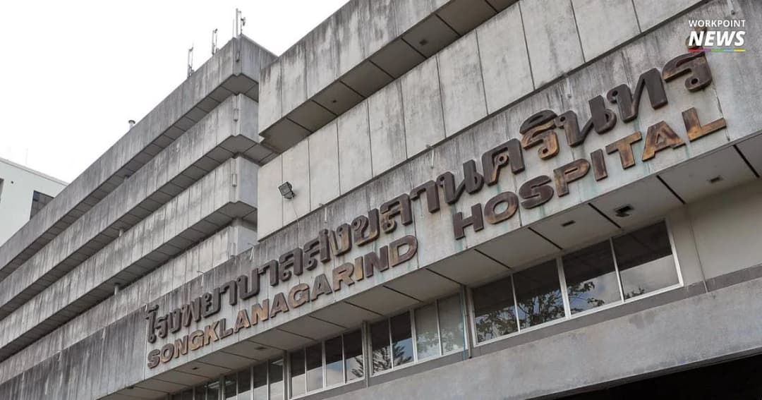 รพ.สงขลานครินทร์ แถลงการเสียชีวิต “อับดุลเลาะห์” ปอดอักเสบติดเชื้อรุนแรง