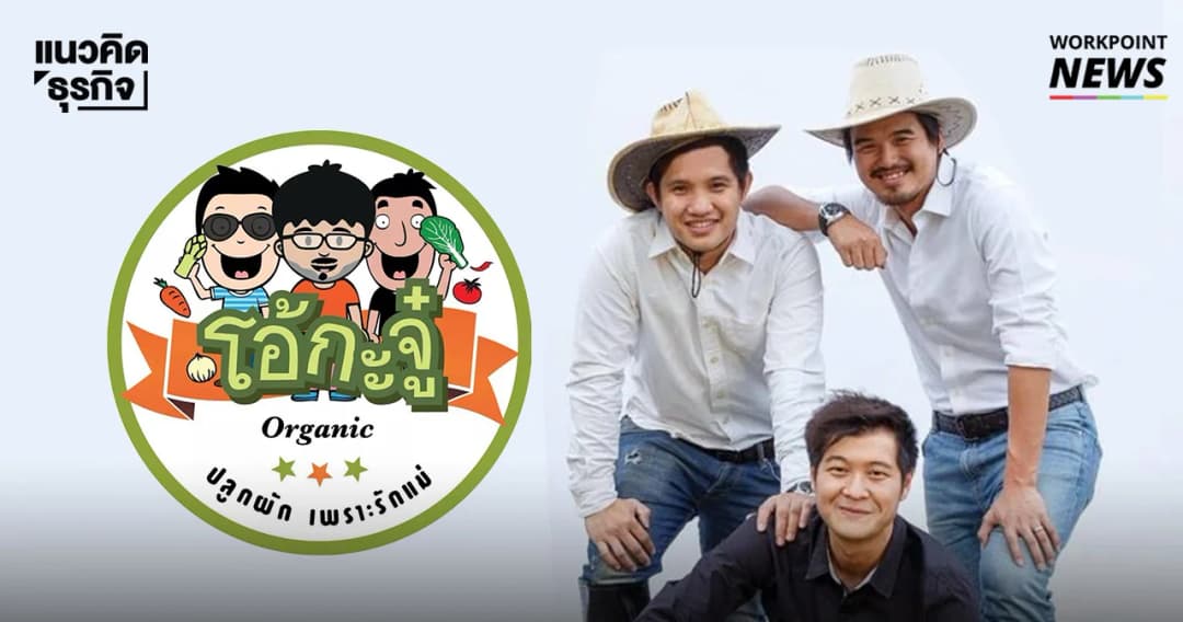 เจาะแนวคิด “โอ้กะจู๋” จากความฝันวัยเด็ก สู่ธุรกิจ SMEs ร้านอาหาร 100 คิว 100 ล้าน