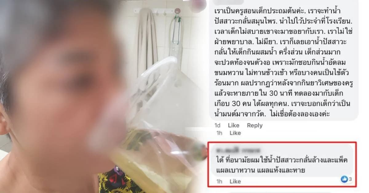 มีคอมเมนท์จากหลายวิชาชีพ โพสต์เคยแอบเอาปัสสาวะรักษาผู้อื่น เชื่อช่วยรักษาโรค