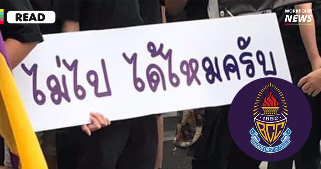 อ่านสรุป ปมดราม่า ‘กรุงเทพคริสเตียน’ ที่มาที่ไป #SaveBCC