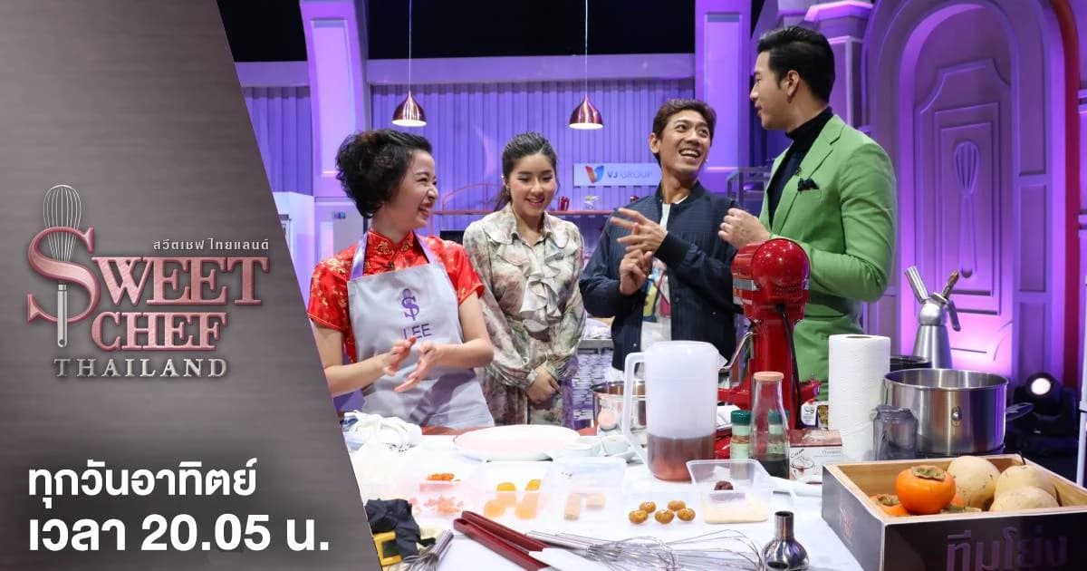 Sweet Chef Thailand: การแข่งขันทำขนม รอบ Face To Face โจทย์สุดหิน “China Town”