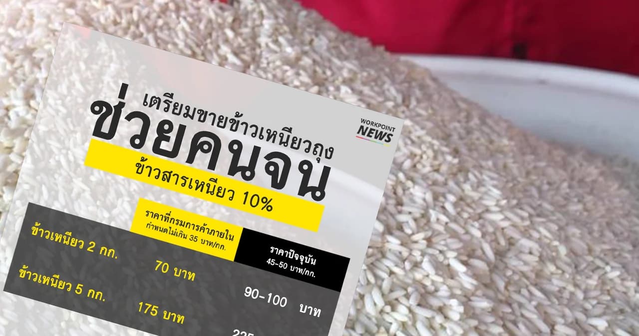 กรมการค้าภายใน เตรียมขายข้าวเหนียวถุงช่วยคนจน เดือนก.ย.นี้