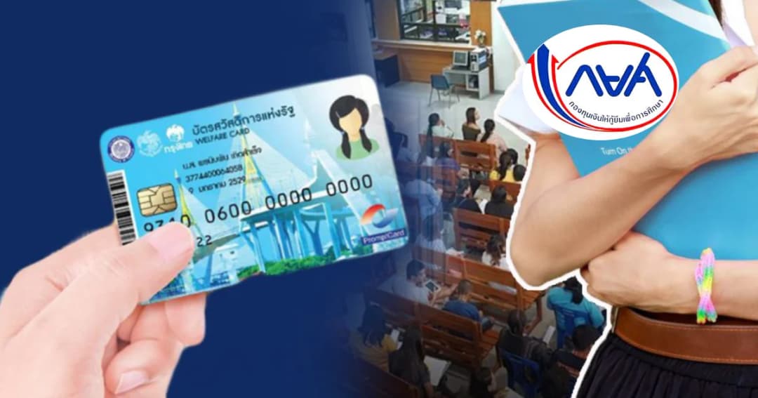 กยศ. ใจป้ำ ลดเบี้ยปรับลูกหนี้ 6 เดือน และพักชำระหนี้ 1 ปี ผู้กู้ที่มีบัตรคนจน