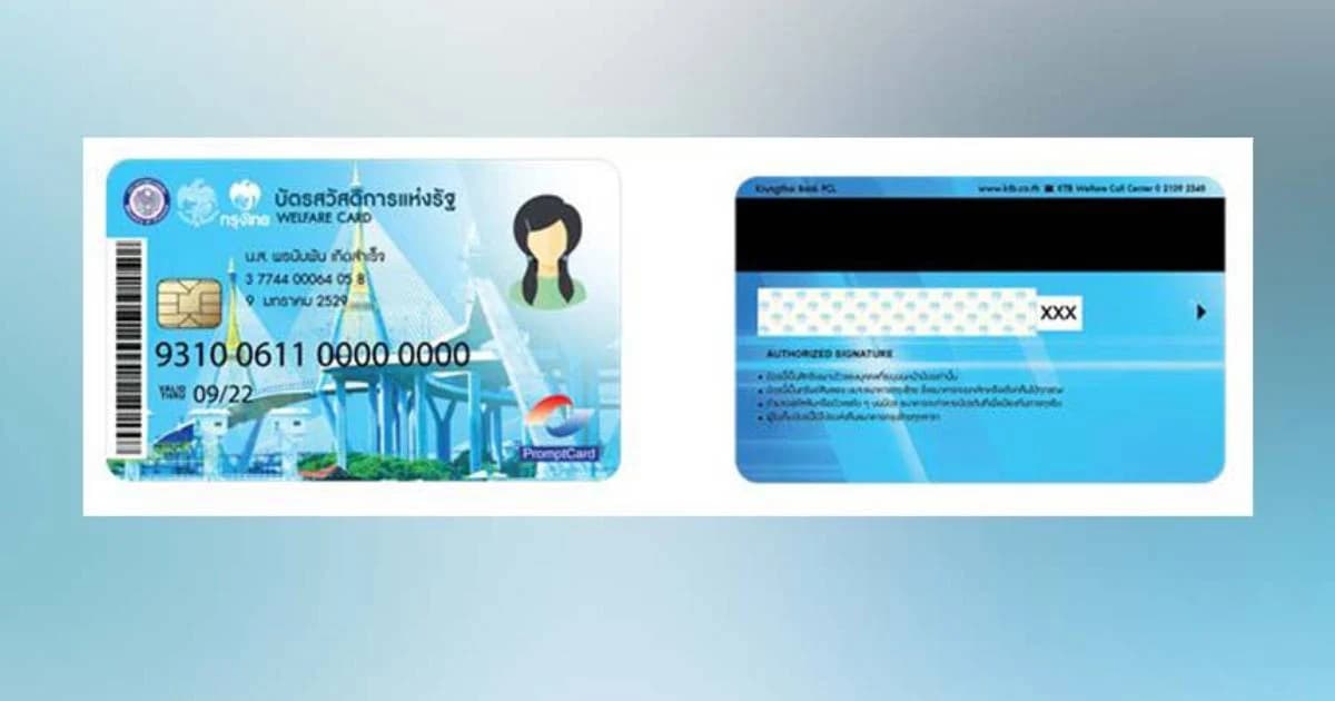 เช็ควันเงินเข้าบัตรสวัสดิการแห่งรัฐ เดือนกันยายน