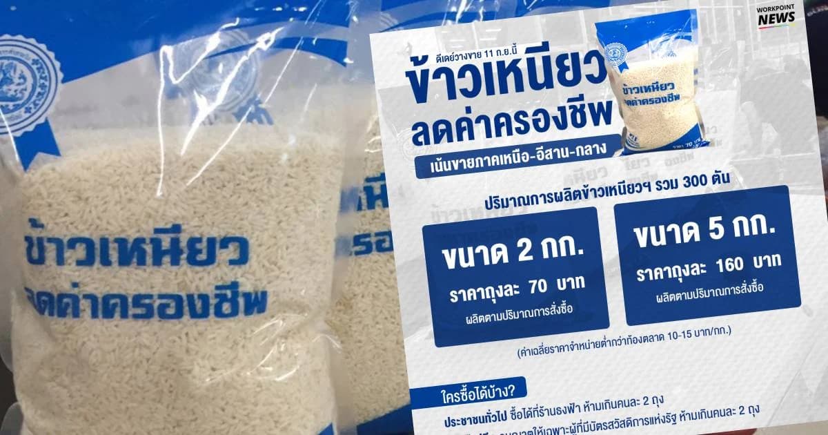 ดีเดย์ 11 ก.ย.นี้ กรมการค้าภายใน เปิดขาย “ข้าวเหนียวลดค่าครองชีพ” ทั่วประเทศ