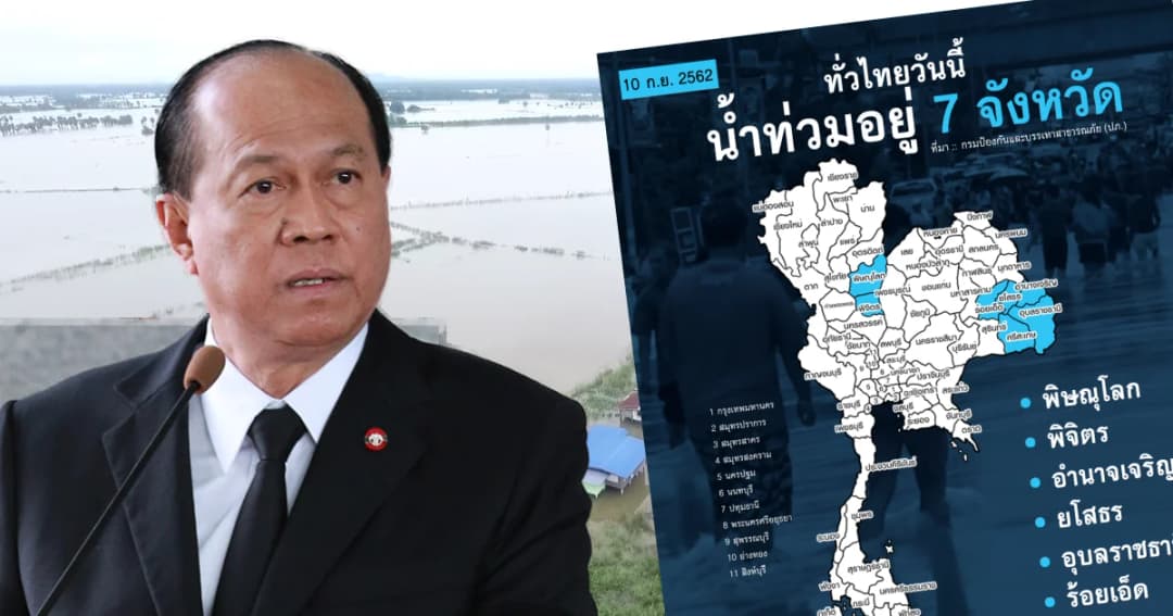 มท. 1 แจงน้ำท่วมยังระบายไม่ได้ 7 จังหวัด