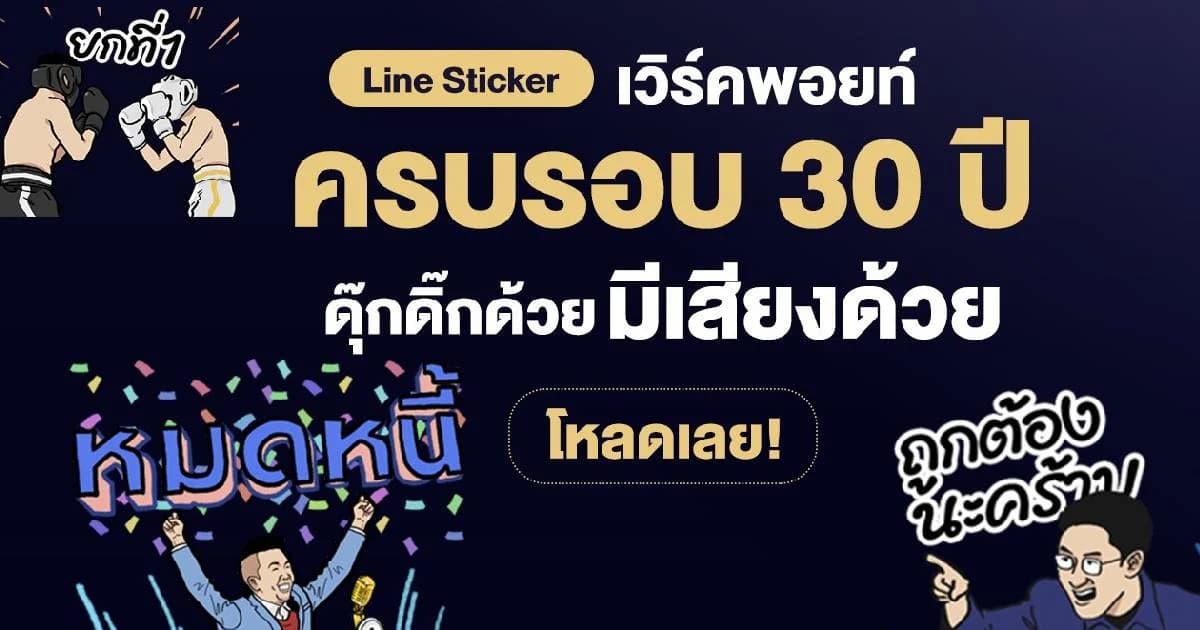 แชทสนุกไปกับ LINE STICKERS “เวิร์คพอยท์ ครบรอบ 30 ปี”